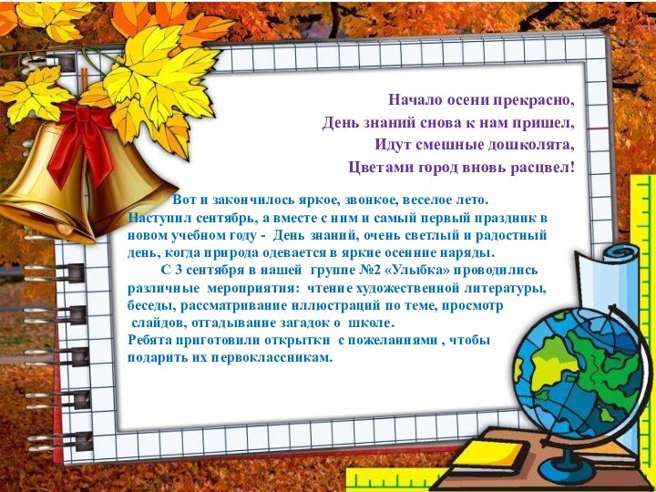 ,  Начало осени прекрасно, День знаний снова к нам пришел, Идут смешные