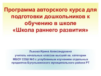ПРОЕКТ ПРОГРАММЫ АВТОРСКОГО КУРСА ДЛЯ ПОДГОТОВКИ ДОШКОЛЬНИКОВ К ОБУЧЕНИЮ В ШКОЛЕ презентация к уроку