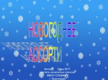 Новогоднее ассорти 1-4 класс(часть 1) презентация к уроку (2 класс) по теме