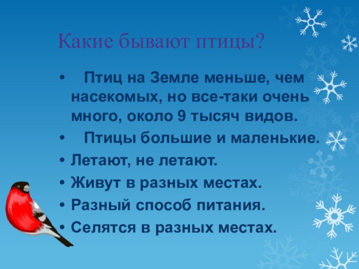 Какие бывают птицы прилагательные. Разные бывают птичьи. Стихотворение в Мирясовой какие бывают птицы.