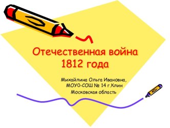Презентация Отечественная война 1812 года презентация к уроку по окружающему миру (4 класс)