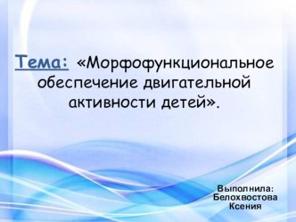 Двигательная активность детей дошкольного возраста презентация для интерактивной доски