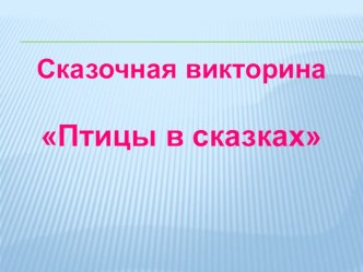 Сказочная викторина Птицы в сказках презентация к уроку по окружающему миру