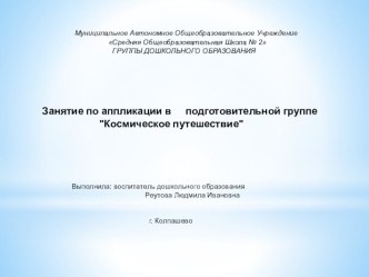 Презентация: Космическое путешествие презентация к уроку по аппликации, лепке (подготовительная группа)