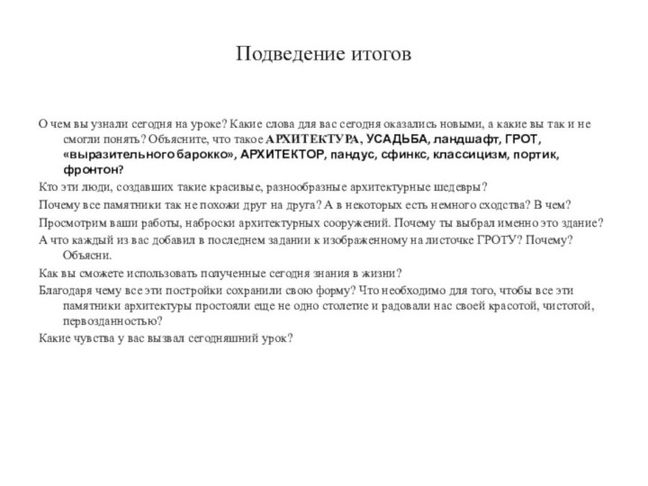 Подведение итогов О чем вы узнали сегодня на уроке? Какие слова для