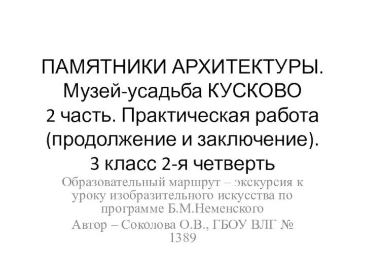 ПАМЯТНИКИ АРХИТЕКТУРЫ. Музей-усадьба КУСКОВО  2 часть. Практическая работа (продолжение и заключение).