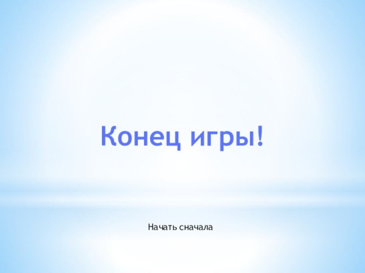 Конец игры!Начать сначала