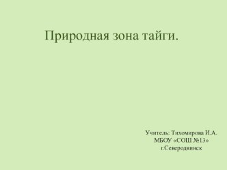 Презентация Природа тайги презентация к уроку по окружающему миру (4 класс)