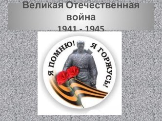 Сценарий праздника Не забыть нам этой даты, что покончила с войной классный час (1, 2, 3, 4 класс)