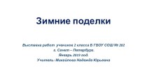 Зимние поделки (январь 2019 год) презентация к уроку по технологии (2 класс)