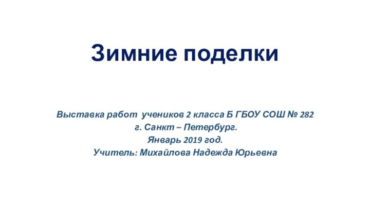 Зимние поделкиВыставка работ учеников 2 класса Б ГБОУ СОШ № 282 г.