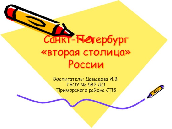 Санкт-Петербург «вторая столица» РоссииВоспитатель: Давыдова И.В.ГБОУ № 582 ДОПриморского района СПб