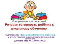 Консультация для родителей Речевая готовность ребёнка к школе консультация по логопедии (подготовительная группа)