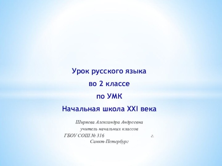 Ширяева Александра Андреевнаучитель начальных классовГБОУ СОШ № 316