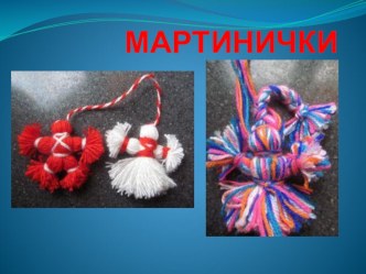 МК  Мартинички  презентация к уроку (3 класс)