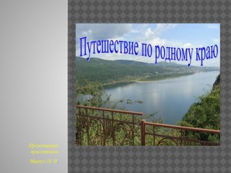 Презентация Мой Красноярский край презентация к уроку (подготовительная группа)