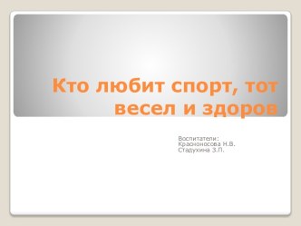 Долгосрочный проект Кто любит спорт, тот весел и здоров! проект (средняя группа)