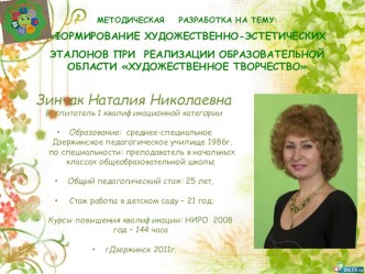 Формирование художественно-эстетических эталонов при реализации образовательной области Художественное творчество методическая разработка (старшая группа) по теме