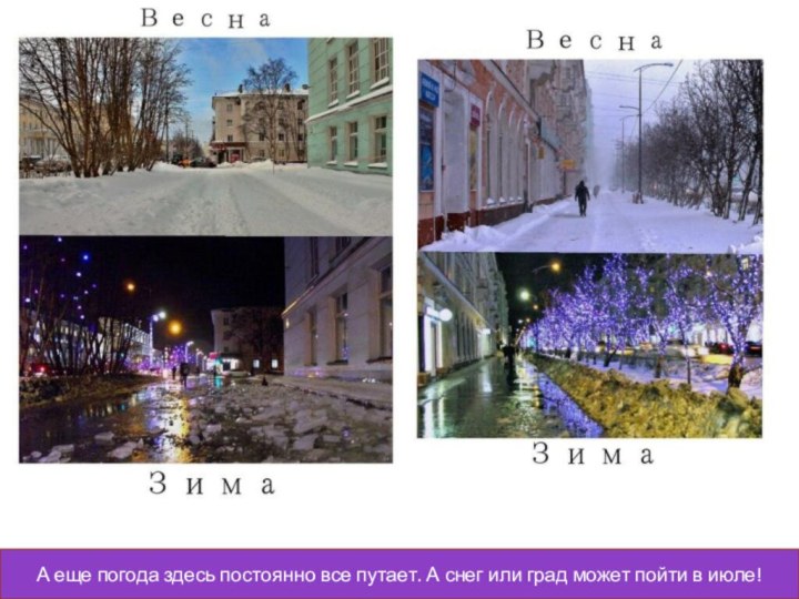 А еще погода здесь постоянно все путает. А снег или град может пойти в июле!