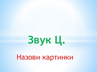 zvuk ts nazovi kartinki