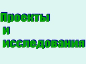 Презентация Проекты и исследования проект по окружающему миру (4 класс)