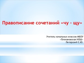 Правописание чу-щу презентация к уроку по русскому языку (1 класс)