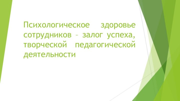 Психологическое здоровье сотрудников – залог успеха, творческой педагогической деятельности