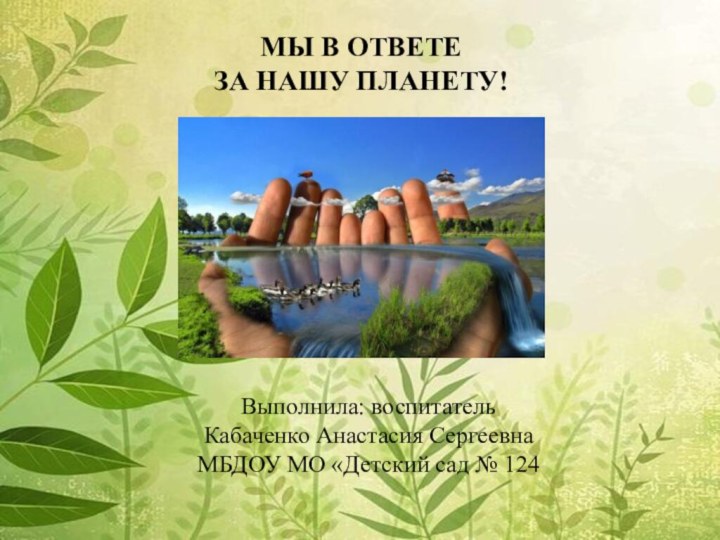 Выполнила: воспитатель  Кабаченко Анастасия Сергеевна МБДОУ МО «Детский сад № 124