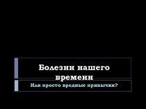 Болезни нашего времени презентация к уроку по зож