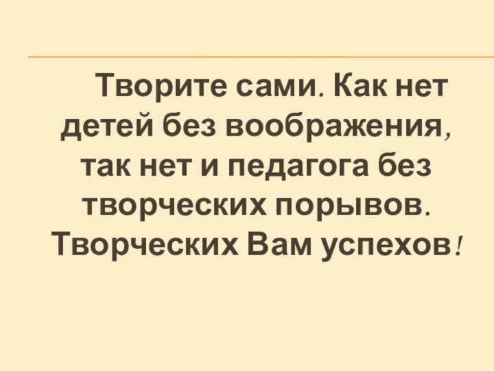 Творите сами. Как нет детей без воображения, так нет и педагога без