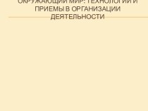 Наставничество Тема Ознакомление с окружающим миром : организация НОД, методы и приемы;современные технологии при обучении; РППС. консультация по теме На НОД по ознакомлению с окружающим  миром можно использовать следующие здоровьесберегающие технологии: