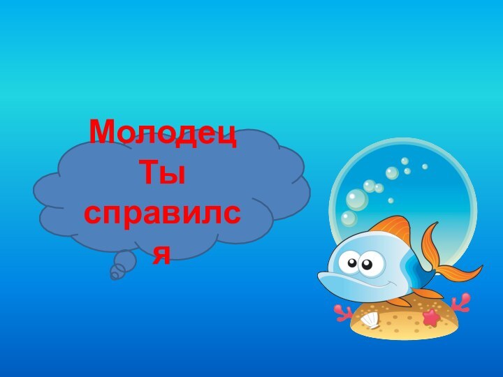 МолодецТы справился