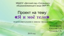 Презентация: Я и моё тело презентация к уроку (подготовительная группа)