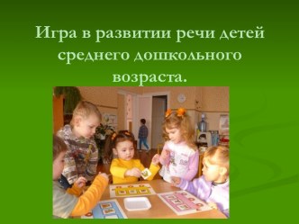 Игра в развитии речи детей среднего дошкольного возраста. статья (средняя группа)