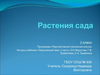 Презентация по окружающему миру по теме Растения сада по УМК Перспективная начальная школа 2 класс презентация к уроку (окружающий мир, 2 класс) по теме