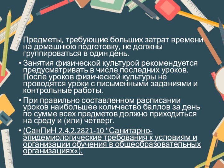 Предметы, требующие больших затрат времени на домашнюю подготовку, не должны группироваться в