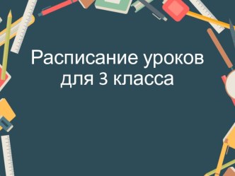 ПК 4.1. методическая разработка (3 класс)