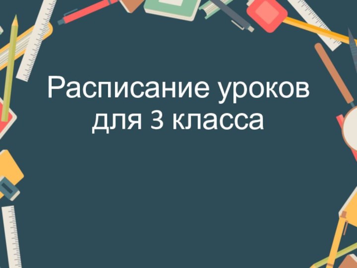 Расписание уроков для 3 класса