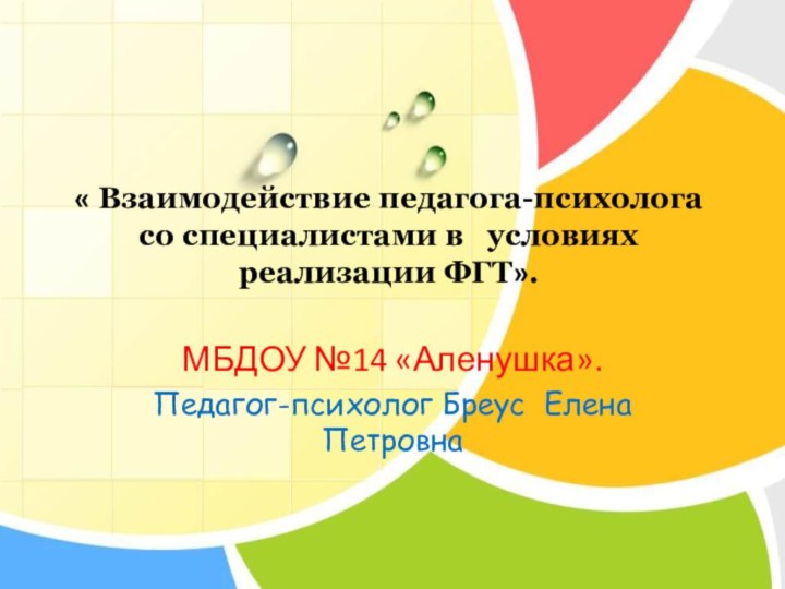 МБДОУ №14 «Аленушка».Педагог-психолог Бреус Елена Петровна « Взаимодействие педагога-психолога  со специалистами