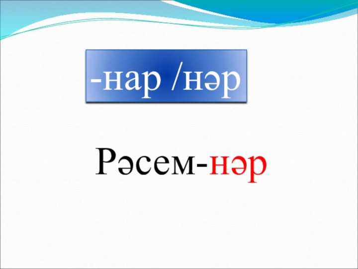 -нар /нәрРәсем-нәр