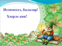 Ничә. Берлек һәм күплек сан. Сколько. Единственное и множественное число. презентация к уроку (1 класс)