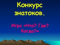 Презентация Конкурс знатоков презентация к уроку по чтению (4 класс) по теме