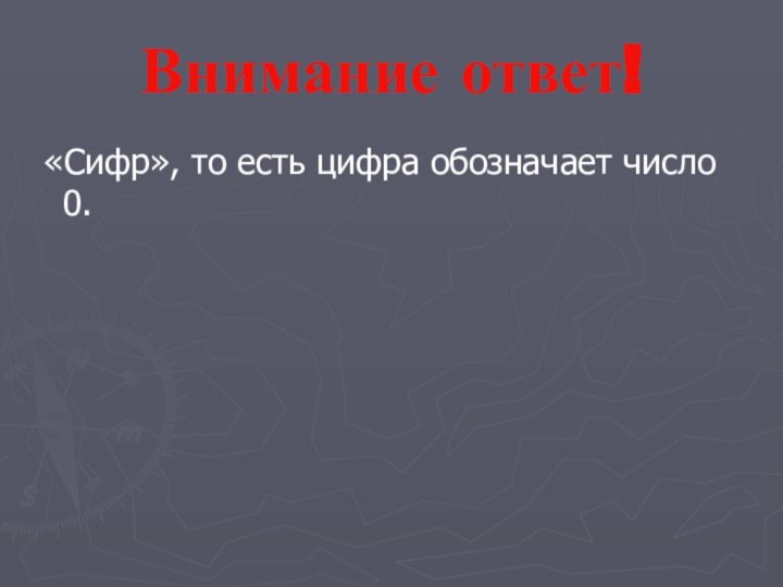 Внимание ответ! «Сифр», то есть цифра обозначает число 0.