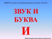 Презентация к НОД по речевому развитию (обучение грамоте) ЗВУК И БУКВА И презентация к уроку по развитию речи (подготовительная группа)