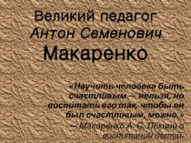 Великий педагог Антон Семенович Макаренко учебно-методическое пособие по чтению (3 класс)