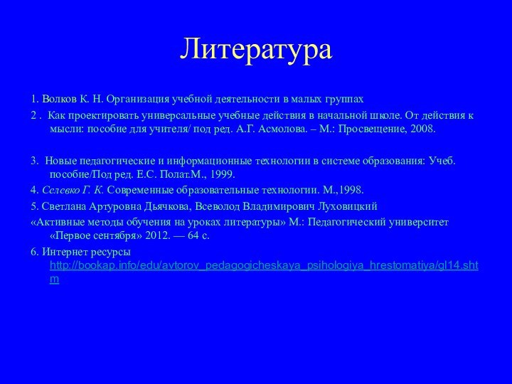 Литература1. Волков К. Н. Организация учебной деятельности в малых группах2 .  Как