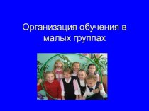 Организация обучения в малых группах. статья (2 класс)