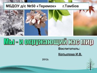 Образовательный проект Мы - и окружающий нас мир! методическая разработка (подготовительная группа) по теме