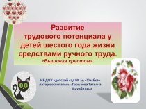 Развитие трудового потенциала у детей шестого года жизни средствами ручного труда. презентация к уроку по конструированию, ручному труду (подготовительная группа)