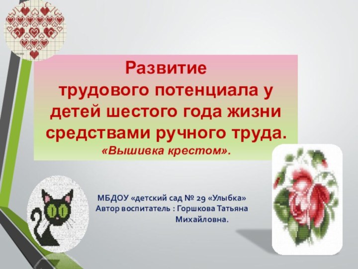 Развитие трудового потенциала удетей шестого года жизни средствами ручного труда.«Вышивка крестом».МБДОУ «детский